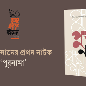 শরণ এহসানের প্রথম নাটক ‘পুরনামা’