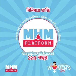 নারী দিবসে এমএইচএম প্ল্যাটফর্ম বাংলাদেশের ‘বিনিময়ে প্রাপ্তি’