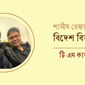 শামীম রেজার সঙ্গে বিদেশ বিভুঁইয়ে