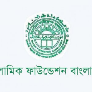 ইসলামিক ফাউন্ডেশনের শিক্ষক নিয়োগ বিজ্ঞপ্তিটি ভুয়া