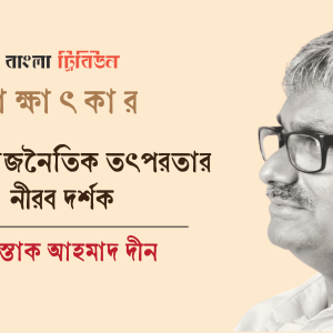 আমরা রাজনৈতিক তৎপরতার নীরব দর্শক : মোস্তাক আহমাদ দীন