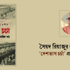 সৈয়দ রিয়াজুর রশীদের ‘দেশভাগ চর্চা’ প্রকাশিত
