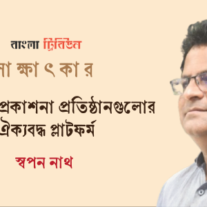 প্রয়োজন প্রকাশনা প্রতিষ্ঠানগুলোর ঐক্যবদ্ধ প্লাটফর্ম : স্বপন নাথ 
