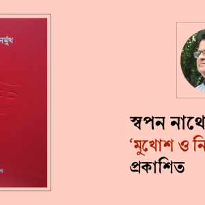 স্বপন নাথের ‘মুখোশ ও নির্মুখ’ প্রকাশিত