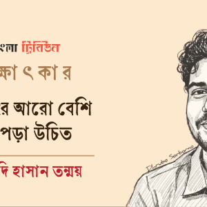 মানুষের আরো বেশি বই পড়া উচিত : মেহেদি হাসান তন্ময়