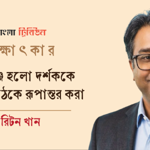 চ্যালেঞ্জ হলো দর্শককে প্রকৃত পাঠকে রূপান্তর করা : রিটন খান