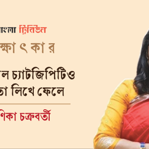 আজকাল চ্যাটজিপিটিও কবিতা লিখে ফেলে : মণিকা চক্রবর্তী