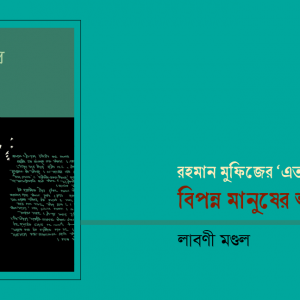 বিপন্ন মানুষের আখ্যান