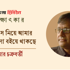 উপন্যাস নিয়ে আমার চিন্তাগুলো বইয়ে থাকছে : কুমার চক্রবর্তী
