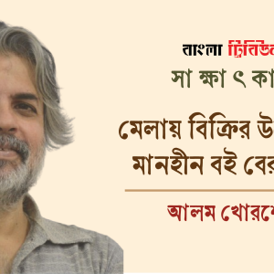মেলায় বিক্রির উদ্দেশ্যে মানহীন বই বের করে : আলম খোরশেদ 