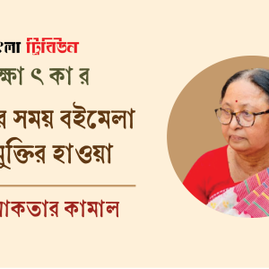 আমাদের সময় বইমেলা ছিল মুক্তির হাওয়া : বেগম আকতার কামাল