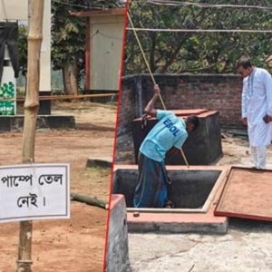 ‌‘তেল নেই’ লেখা পাম্পে মিললো ৯ হাজার ৭৮৩ লিটার জ্বালানি