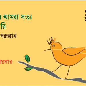 উপন্যাসে আমরা সত্য প্রকাশ করি : ইব্রাহিম নাসরুল্লাহ