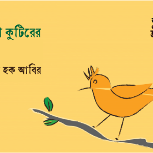 তিনকন্যা কুটিরের বাসিন্দা