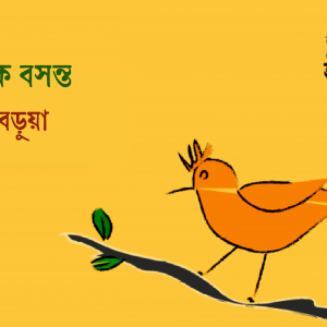 পলাতক বসন্ত