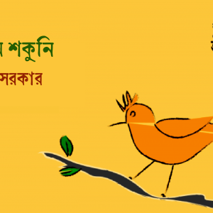 সক্রিয় শকুনি