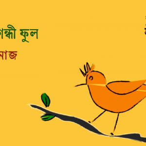 মাংসগন্ধী ফুল