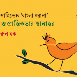 তুলনামূলক সাহিত্যের ‘বাংলা ঘরানা’: বৈশ্বিকতা ও প্রান্তিকতার স্থানান্তর