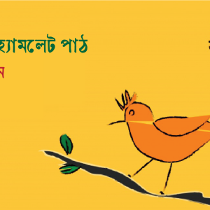 আমার হ্যামলেট পাঠ