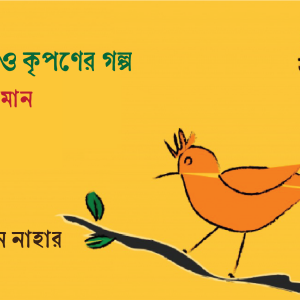 মারিয়াম ও কৃপণের গল্প ।। নিয়াজ জামান