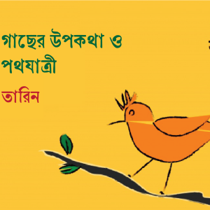 জোড়া গাছের উপকথা ও দুইজন পথযাত্রী