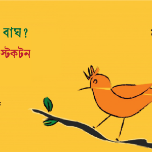 রমণী, না বাঘ? ।। ফ্রাঙ্ক আর স্টকটন