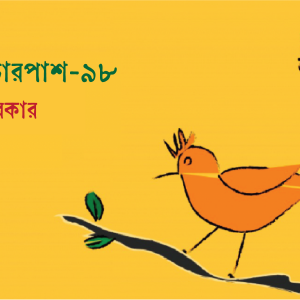 চিঠির চারপাশ-৯৮
