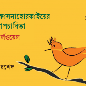 লাসলো ক্রাসনাহোরকাইয়ের সঙ্গে আলাপচারিতা ।। অ্যাডাম থার্লওয়েল