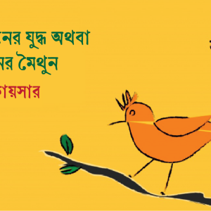 চৈত্রদিনের যুদ্ধ অথবা যুদ্ধদিনের মৈথুন