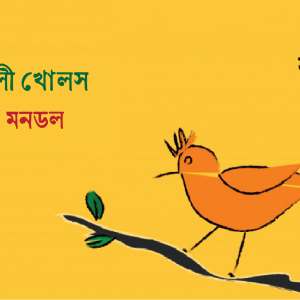 সোনালী খোলস