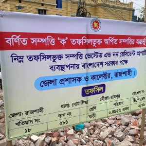 আ.লীগের পরিত্যক্ত কার্যালয়ের জায়গায় ‘অর্পিত সম্পত্তি’র সাইনবোর্ড