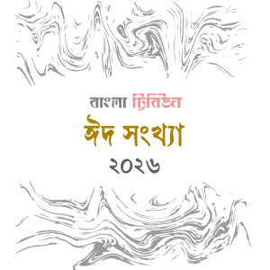 ঈদসংখ্যা ২০২৬