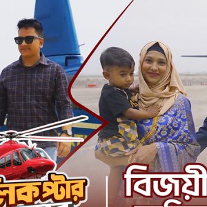 নগদে কেনাকাটা করে হেলিকপ্টার ভ্রমণ ইমন-অফজালের