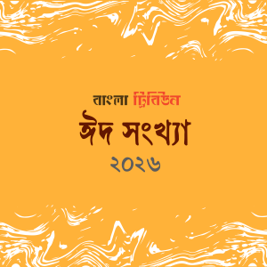 ঈদ সংখ্যা ২০২৬