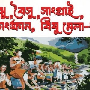 রাজধানীতে শুরু ‘বিঝু-বৈসু-সাংগ্রাই-বিষু মেলা’ রাজধানীতে শুরু ‘বিঝু-বৈসু-সাংগ্রাই-বিষু মেলা’