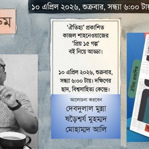 ‘প্রিয় ১৫ গল্প’ বই নিয়ে আড্ডা
