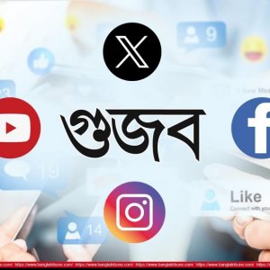 ইসলামের দৃষ্টিতে গুজব ছড়ানো অপরাধ