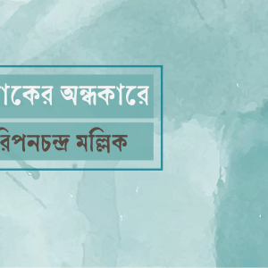 শোকের অন্ধকারে