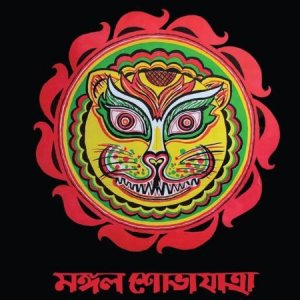 ‘মঙ্গল’ নাম বজায় রেখেই শোভাযাত্রা করবে বর্ষবরণ পর্ষদ 