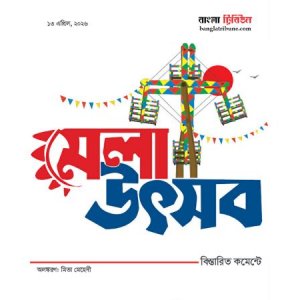 মেলা উৎসব  