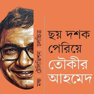 তৌকির আহমেদের ছয় দশকের গল্প