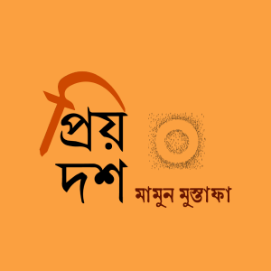 প্রিয় দশ
