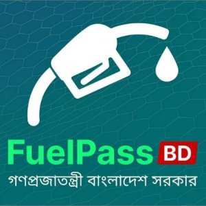 ঢাকার সাত ফিলিং স্টেশনে ‘ফুয়েল পাস’ অ্যাপ বাধ্যতামূলক 