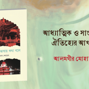 আধ্যাত্মিক ও সাংস্কৃতিক ঐতিহ্যের আখ্যান