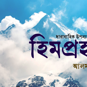 হিমপ্রহরী