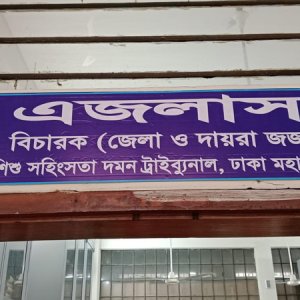 শিশু ধর্ষণের দায়ে একজনের যাবজ্জীবন