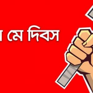 শ্রমজীবী মানুষের রক্তঝরা গৌরবময় ইতিহাস সৃষ্টির দিন আজ