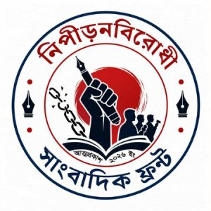 কারাবন্দি সাংবাদিকদের মুক্তির দাবি নিপীড়নবিরোধী সাংবাদিক ফ্রন্টের 