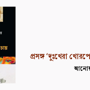 প্রসঙ্গ ‘দুঃখেরা খোরপোশ চায়’