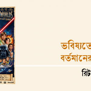 ভবিষ্যতের সুর, বর্তমানের কান